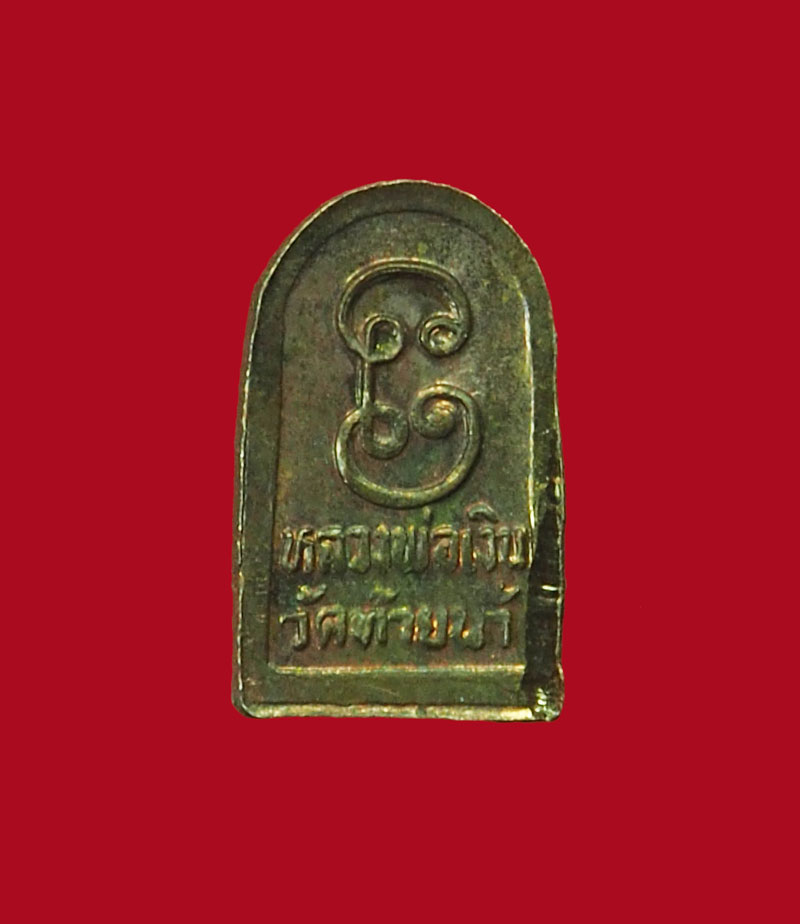 *31236 เหรียญปรกใบมะขาม หลวงพ่อเงิน วัดบางคลาน รุ่นช้างคู่ พิจิตร 53