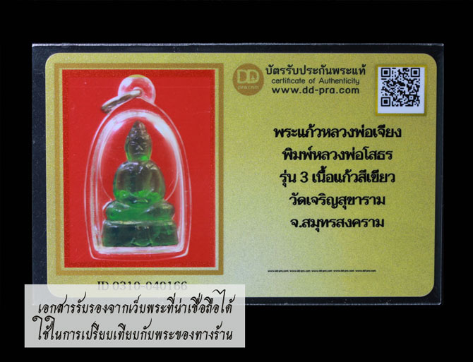 *37599 (มีเอกสารเปรียบเทียบกับพระทางร้าน)พระแก้วพุทธโสธร อาจารย์เจียง วัดสุขาราม รุ่น 3 ราชบุรี 68