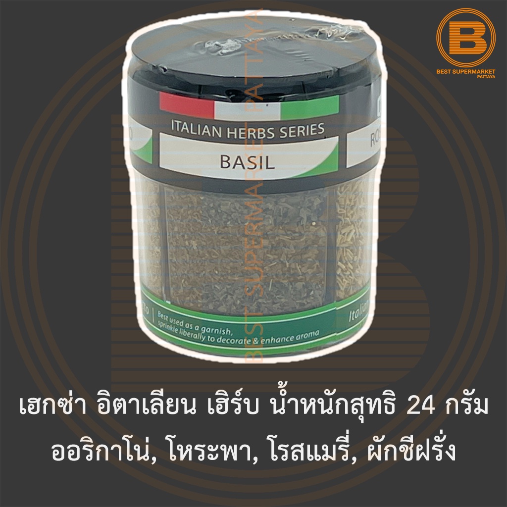 เฮกซ่า อิตาเลียน เฮิร์บ น้ำหนักสุทธิ 24 กรัม ออริกาโน่, โหระพา, โรสแมรี่, ผักชีฝรั่ง Hexa Italian Herbs Series 24 g.
