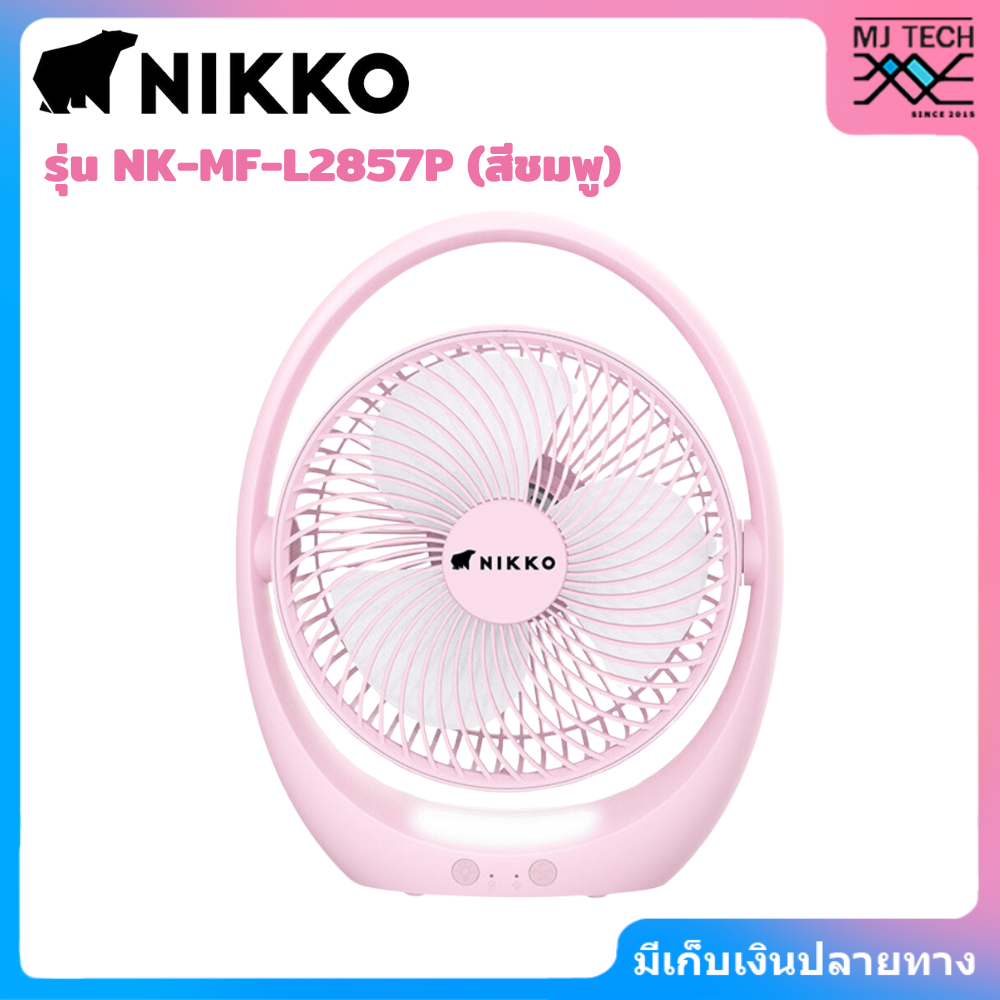 NIKKO นิกโก้ พัดลมชาร์จไฟพร้อมโคมไฟ แบบพกพา 7 นิ้ว (NK-MF-L2857)
