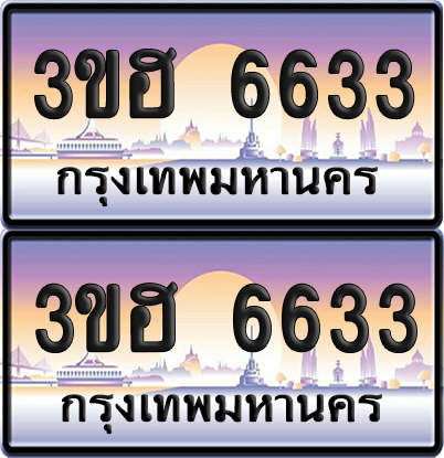 ทะเบียน 6633 ป้ายประมูล - 3ขฮ 6633 พร้อมส่งมอบ จากกรมขนส่ง (เลขสวย)