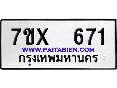 จองทะเบียนรถ 7ขx 671 จากกรมขนส่ง อย่างถูกต้อง