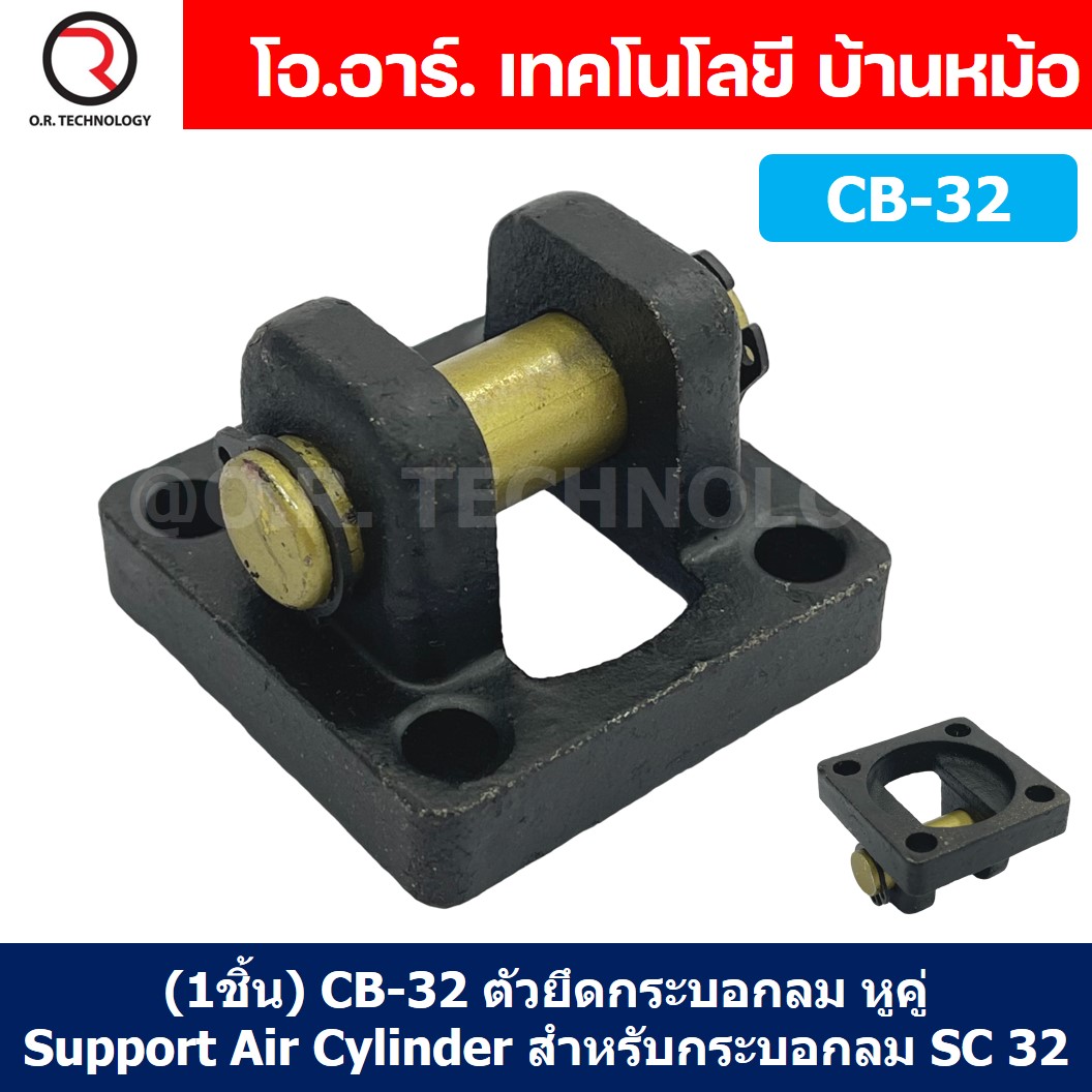 (1ชิ้น) CB-32 ตัวยึดกระบอกลม หูคู่ Support Air Cylinder สำหรับกระบอกลม SC32 ขายึดกระบอกลม ขายึด ตัวยึด ชนิดหูคู่ CB