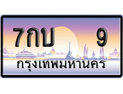 ทะเบียน 9 ป้ายประมูล – 7กบ 9 ผลรวมดี 19 เลข VIP (6)
