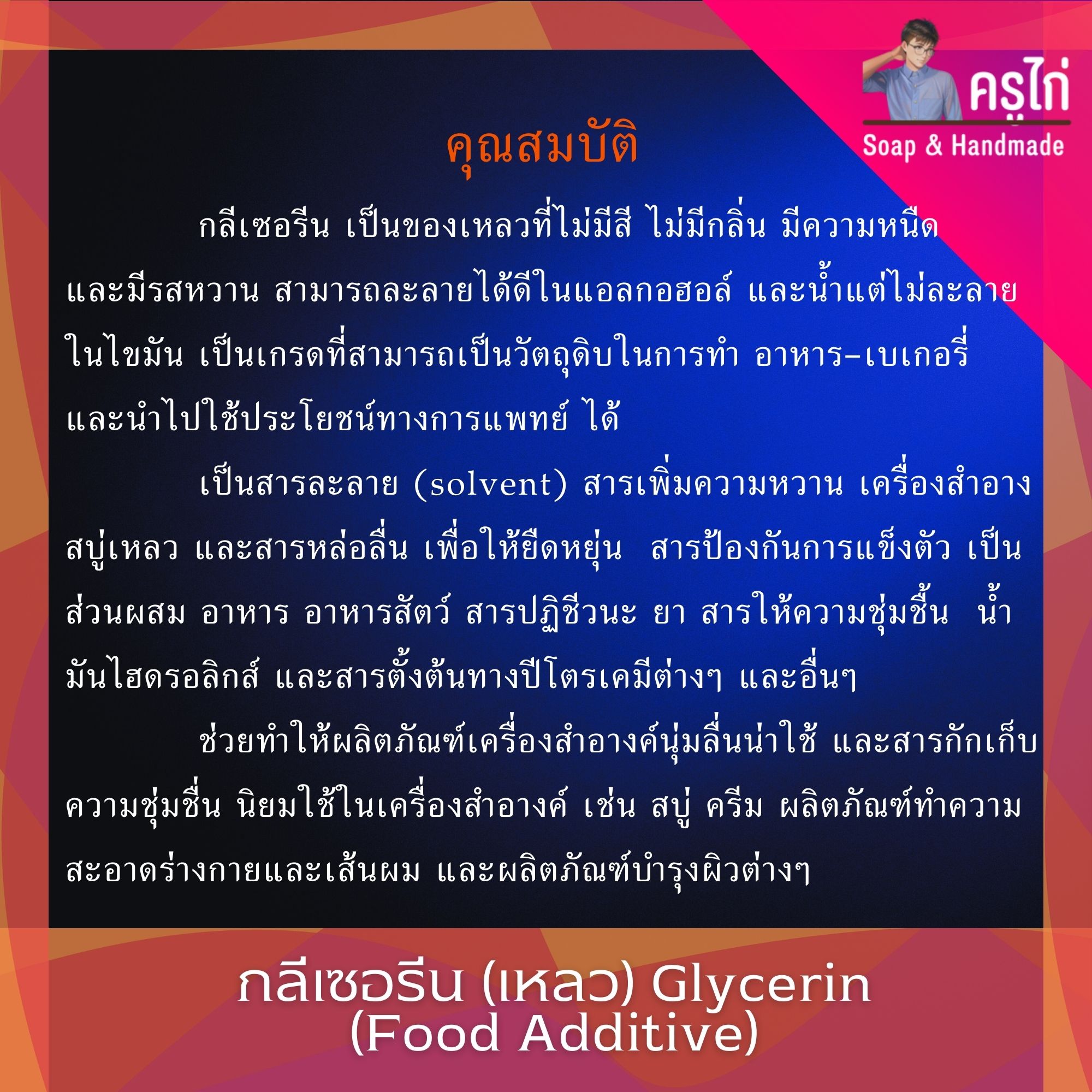 (VG) กลีเซอรีนแบบเหลว (Food Grade) ความบริสุทธิ์สูงพิเศษ 99.5%