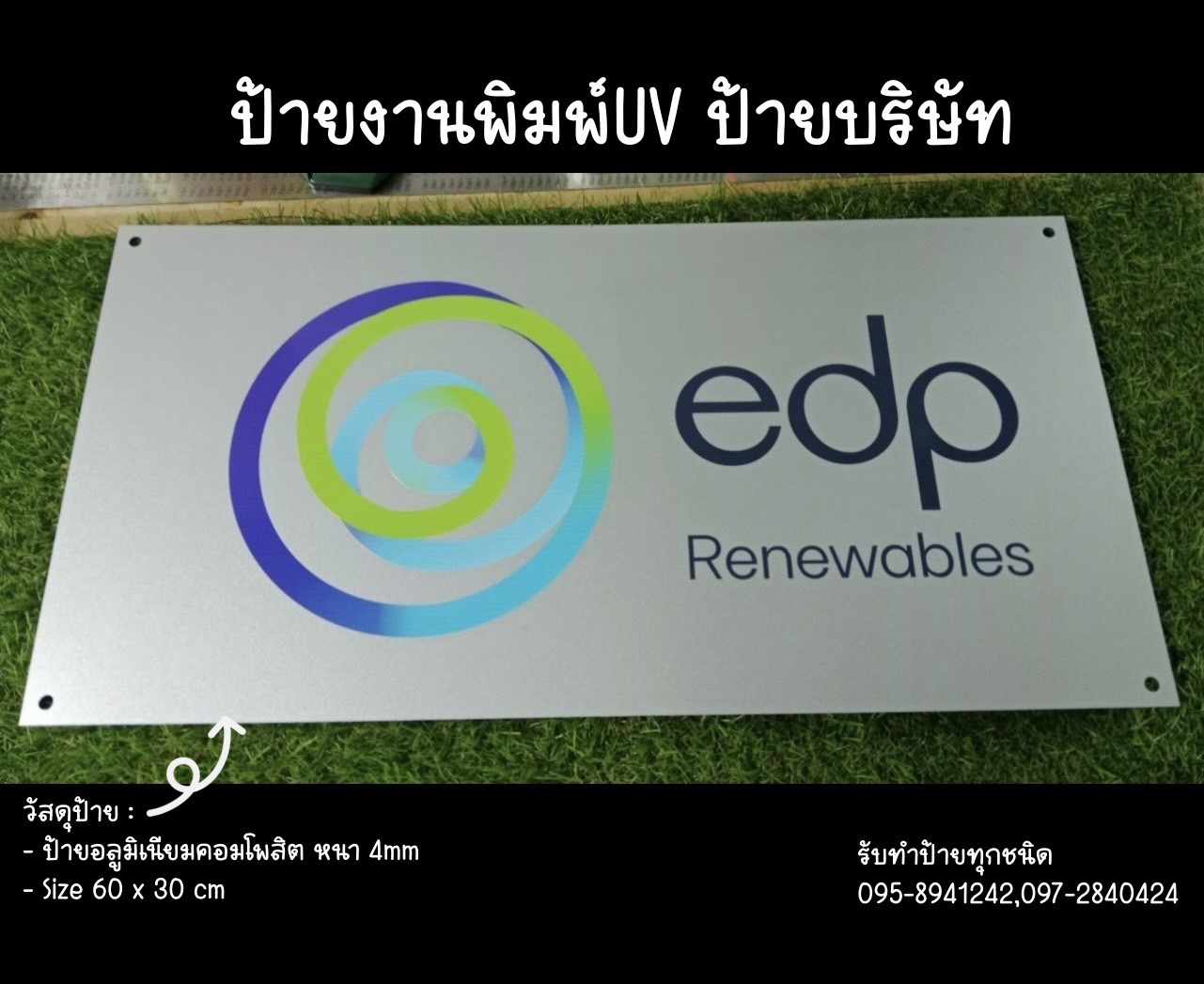 ป้ายอลูมิเนียมคอมโพสิต หนา 4mm พิมพ์UV ตามแบบ ขนาด 60 x 30 cm