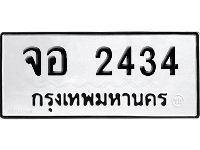 ทะเบียนรถ 2434 ทะเบียน จอ 2434 พร้อมส่งมอบ (เลขสวย)