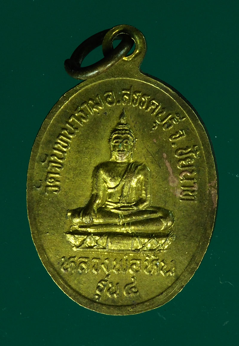 *28445 เหรียญรุ่น 4 หลวงพ่อโม วัดจันทราราม ชัยนาท 27