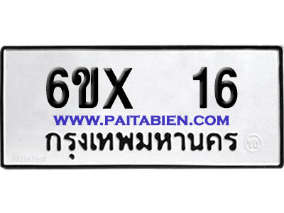 จองทะเบียนรถ 6ขx 16 จากกรมขนส่ง อย่างถูกต้อง