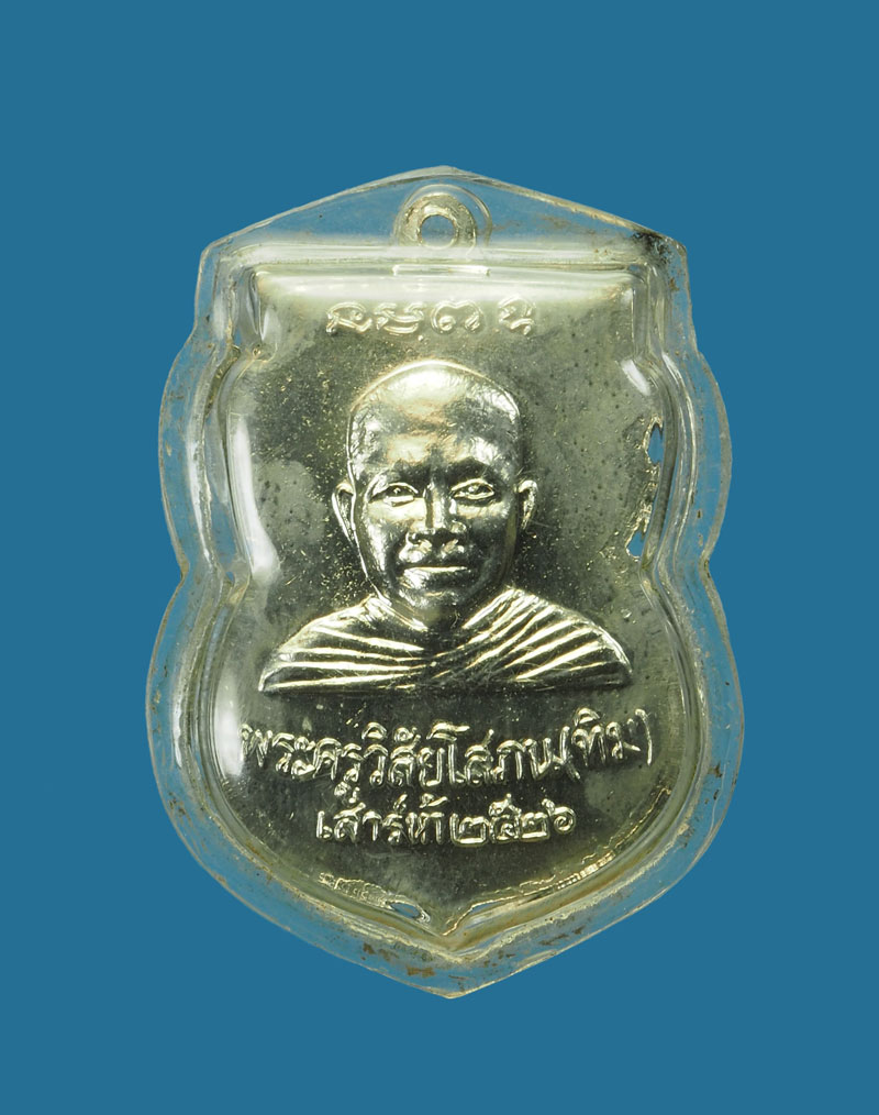 *30567 เหรียญหลวงพ่อทวด ใต้ร่มเย็น ปี 2526 ชุบนิเกิล เลี่ยมพลาสติกเก่า 11