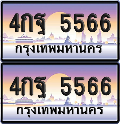 ทะเบียน 5566 ป้ายประมูล – 4กฐ 5566 ผลรวมดี 36 ป้ายกราฟฟิก (6)