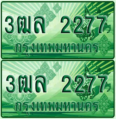 ป้ายประมูล 2277 เลขรถ 3ฒล 2277 กระบะแคป (4)