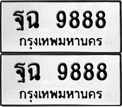 ทะเบียน 9888 ป้ายขาวดำ – ฐฉ 9888 จากกรมขนส่ง (1)
