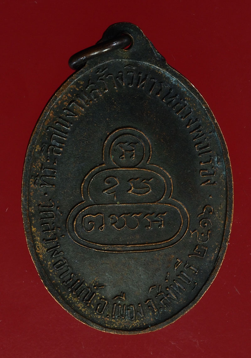 *28407 เหรียญหลวงพ่อเรือง วัดสว่างอารมณ์ ปี 2516 สิงห์บุรี 82