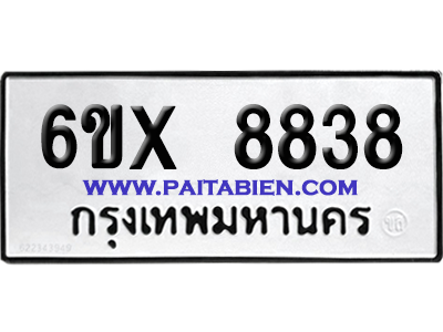 จองทะเบียนรถ 6ขx 8838 จากกรมขนส่ง อย่างถูกต้อง