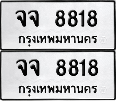 ทะเบียน 8818 เลขทะเบียน - จจ 8818 พร้อมส่งมอบ จากกรมขนส่ง (เลขดี)
