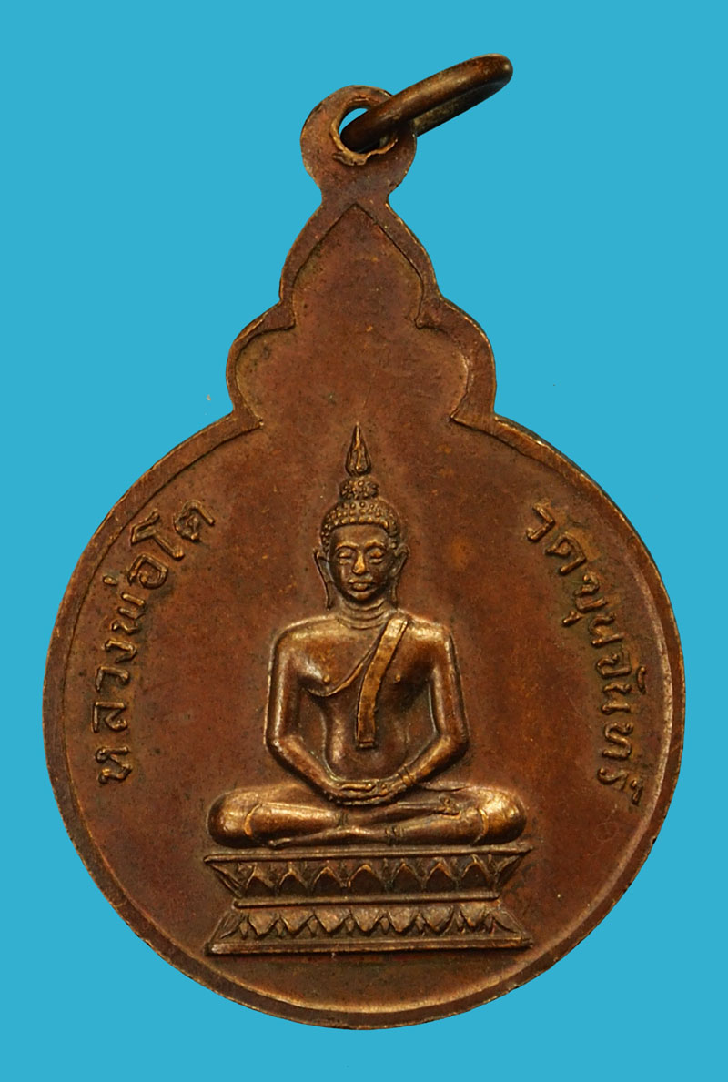 ขายแล้ว*36312 เหรียญหลวงพ่อสุด วัดกาหลง สมุทรสาคร หลวงพ่อโต วัดขุนจันทร์ เนื้อทองแดง 79