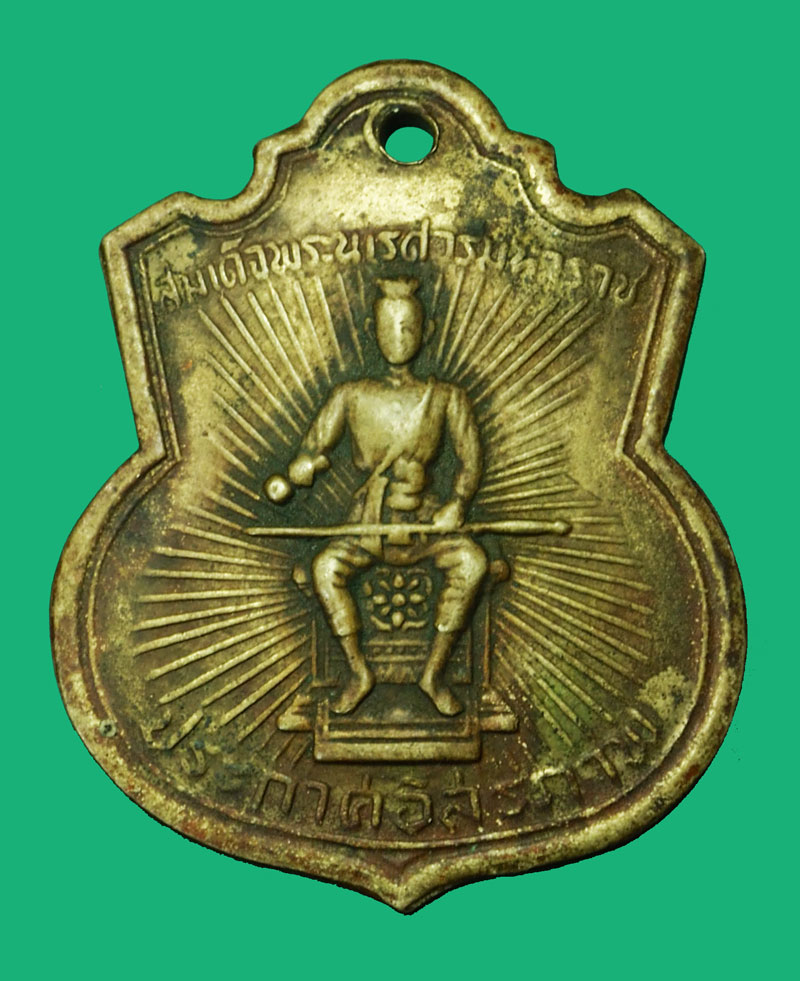 *35275 เหรียญสมเด็จพระนเรศวรประกาศอิสรภาพ ปี 2507 พิษณุโลก เนื้ออัลปาก้า 54