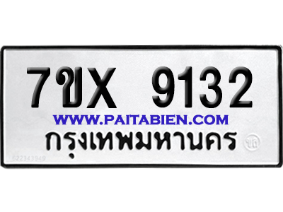 จองทะเบียนรถ 7ขx 9132 จากกรมขนส่ง อย่างถูกต้อง