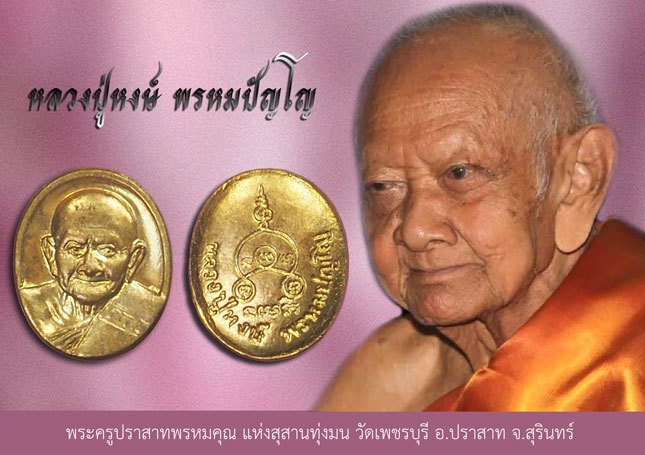 ชายแล้ว*38704 พระเม็ดกระดุมหลวงปู่หงษ์ วัดเพชรบุรี ปี 2543 สุรินทร์ 86