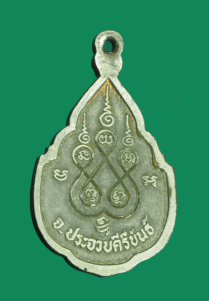 *32261 เหรียญหลวงพ่อในกุฏิ วัดกุยบุรี ประจวบคีรีขันธ์ 47