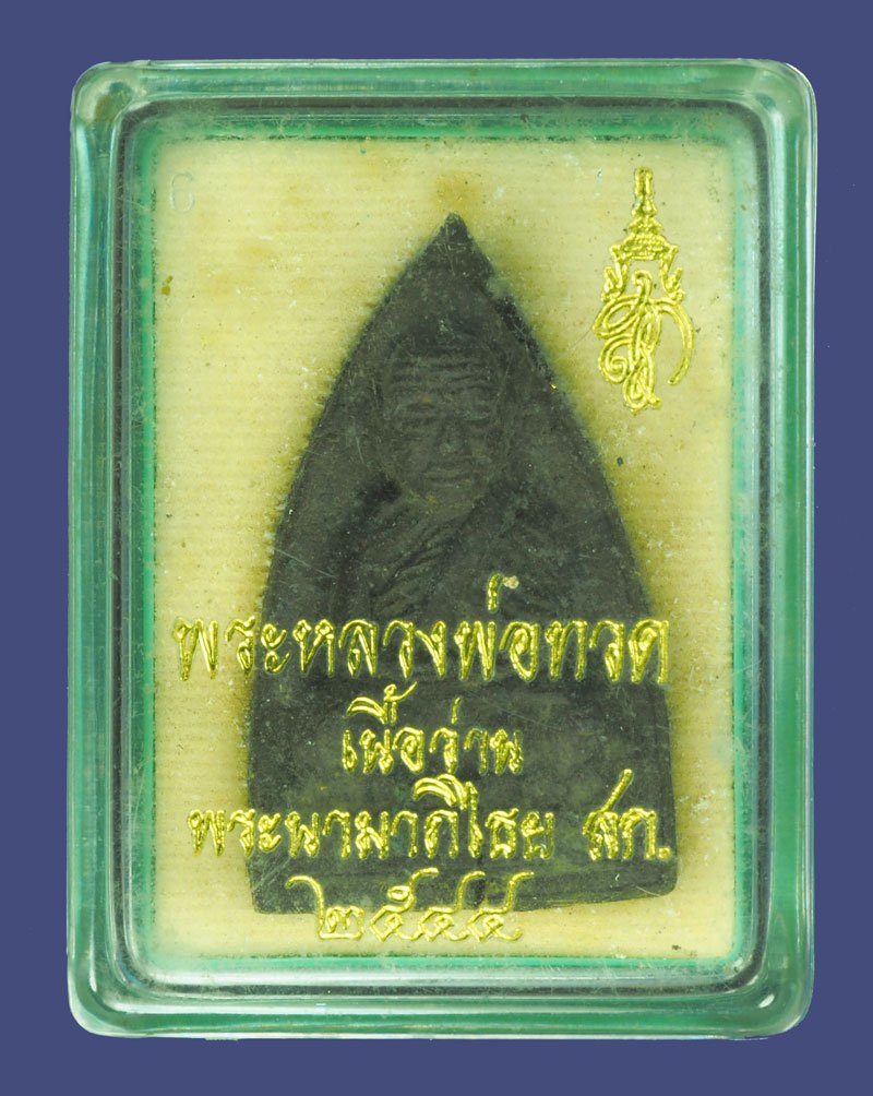 *39752 พระหลวงพ่อทวด พิมพ์ใหญ่ หลังพระนามภิไธย สก ปี 2544 พร้อมกล่องเดิม (มีรอยปริที่บริเวณตรงหมุดด้านหน้าหลังองค์พระตามภาพ) 11