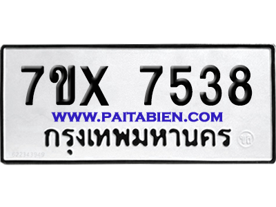 จองทะเบียนรถ 7ขx 7538 จากกรมขนส่ง อย่างถูกต้อง