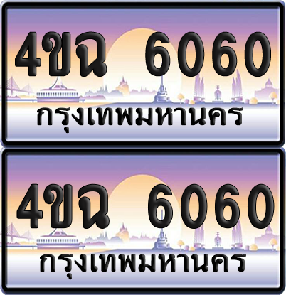 ทะเบียน 6060 ป้ายประมูล - 4ขฉ 6060 ผลรวมดี 23 พร้อมส่งมอบ จากกรมขนส่ง (1)