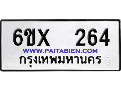จองทะเบียนรถ 6ขx 264 จากกรมขนส่ง อย่างถูกต้อง