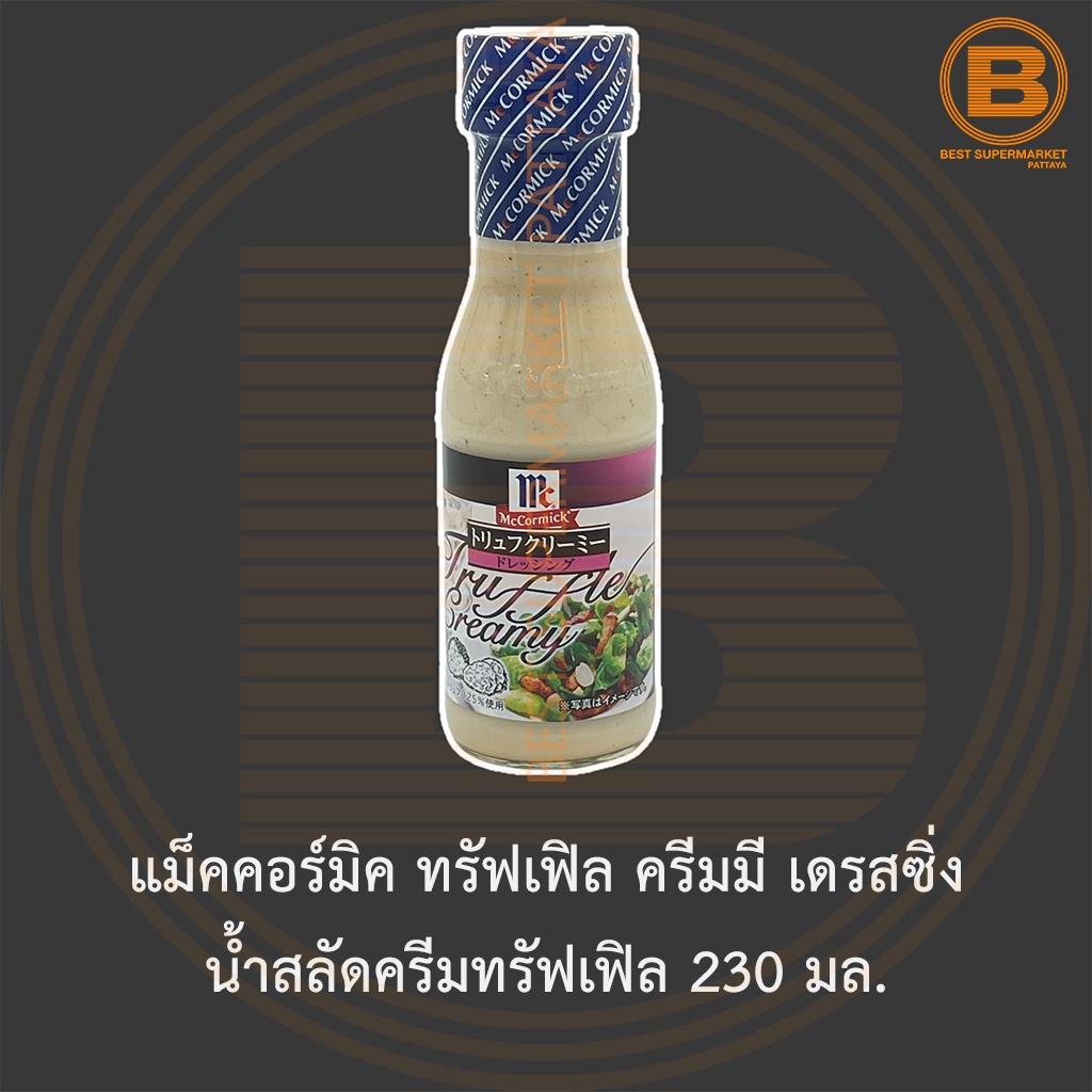 แม็คคอร์มิค ทรัฟเฟิล ครีมมี เดรสซิ่ง น้ำสลัดครีมทรัฟเฟิล 230 มล. McCormick Truffle Creamy Dressing 230 ml.