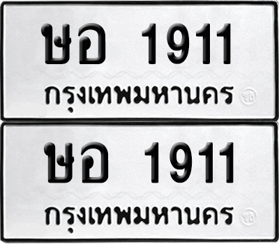 ทะเบียน 1911 เลขทะเบียน - ษอ 1911 พร้อมส่งมอบ จากกรมขนส่ง (12)