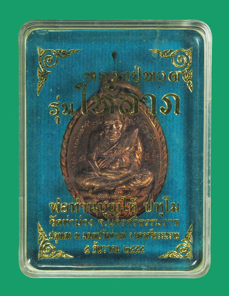 *33931 พระหลวงปู่ทวด พ่อท่านบุญให้ วัดท่าม่วง นครศรีธรรมราช กล่องเดิม 39