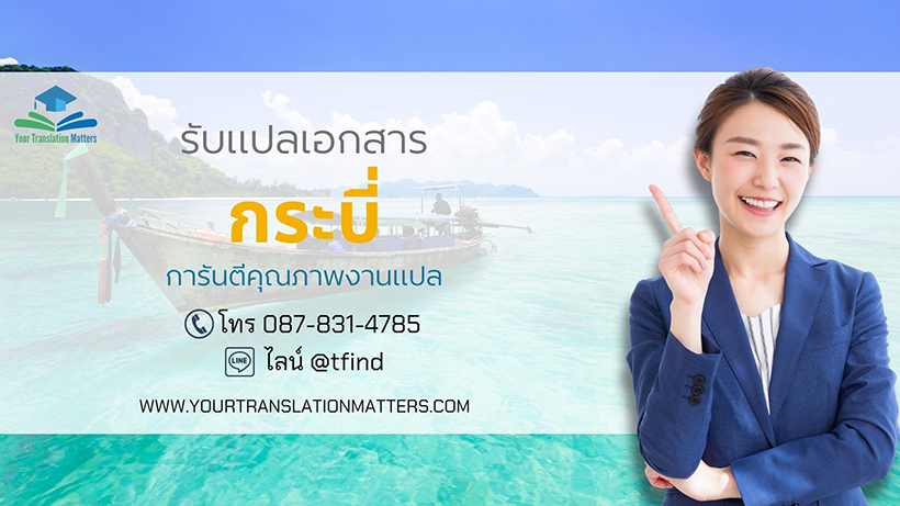รับแปลเอกสารจังหวัดกระบี่ แปลเอกสารภาษาอังกฤษด่วน พร้อมรับรอง ราคาถูก รับแปลเอกสารจังหวัดกระบี่ แปลเอกสารภาษาอังกฤษด่วน พร้อมรับรอง ราคาถูก