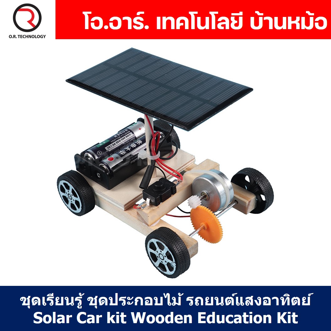 ZP006 ชุดเรียนรู้ ชุดประกอบไม้ รถพลังงานแสงอาทิตย์ Solar Car kit Wooden Education Kit STEM รถโซล่าเซลล์ ของเล่นเสริมทักษะ เสริมพัฒนาการ