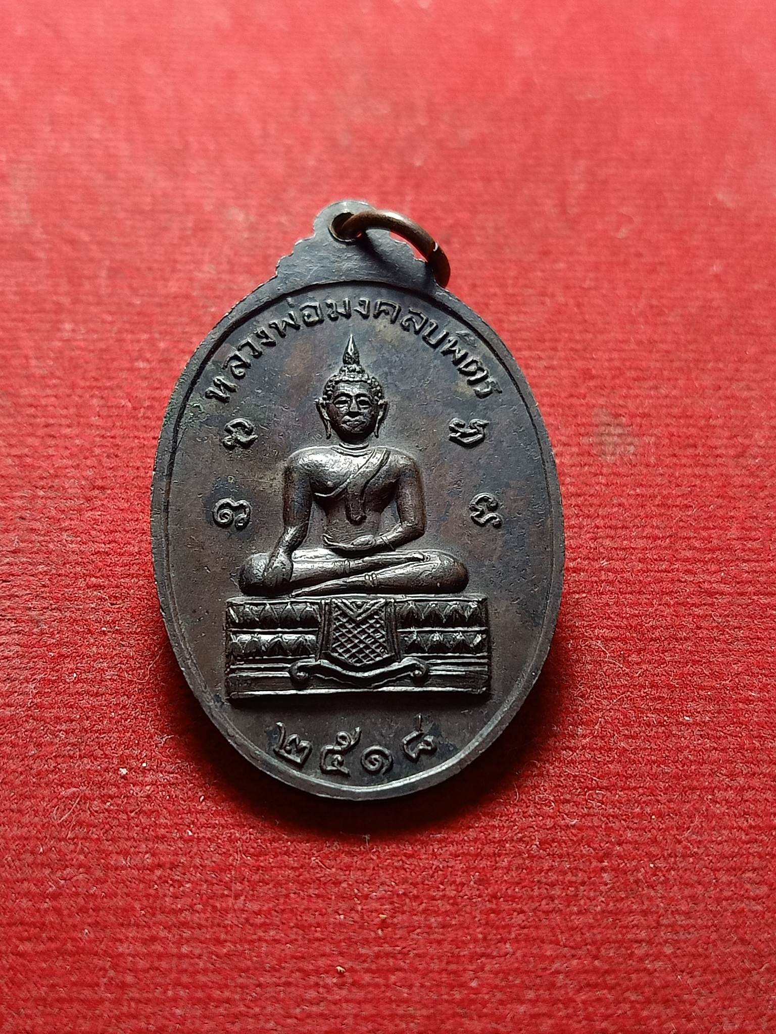 เหรียญพระเจ้าช้างเผือก ( เสด็จปู่คชสาร) หลังหลวงพ่อมงคลบพิตร ปี2518 (SKU-01784)