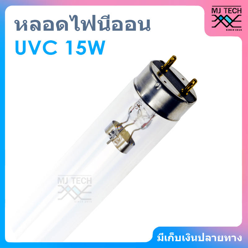 หลอดนีออน หลอดไฟ UVC ขนาด 15W