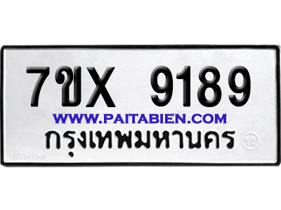 จองทะเบียนรถ 7ขx 9189 จากกรมขนส่ง อย่างถูกต้อง