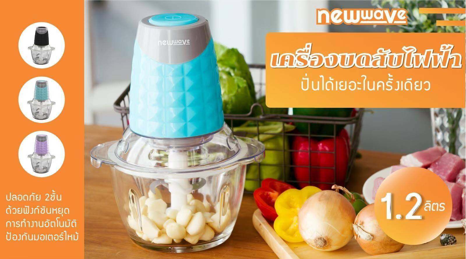 New wave เครื่องปั่น เครื่องบด โถแก้ว ใบมีดสแตนเลส ขนาด 1.2ลิตร รุ่น CP-1201 (สีฟ้า)ส่งฟรี