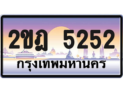 ทะเบียน 5252 ป้ายประมูล – 2ขฎ 5252 ผลรวมดี 23 ป้ายกราฟฟิก พร้อมส่งมอบ (1)