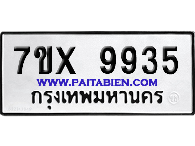 จองทะเบียนรถ 7ขx 9935 จากกรมขนส่ง อย่างถูกต้อง
