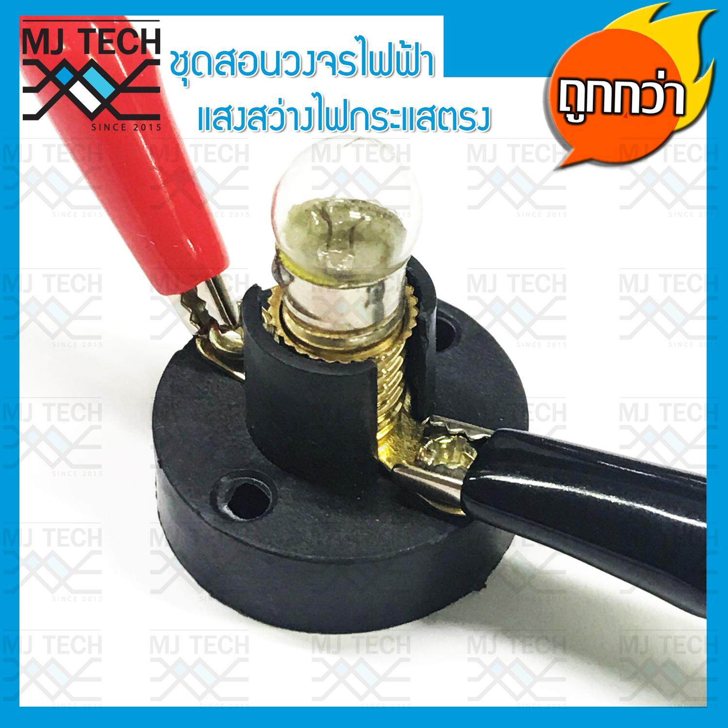 MJ-Tech ชุดสอนวงจรไฟฟ้า แสงสว่าง ไฟกระแสตรง DC สำหรับนักเรียน (ครบชุด)