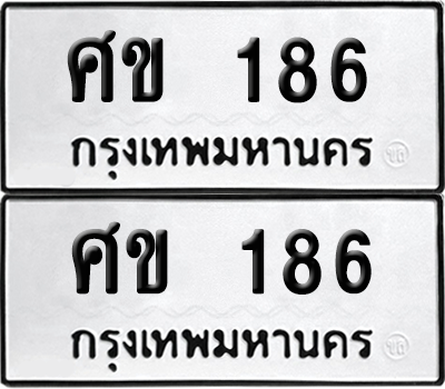 เลขรถ 186 ทะเบียน ศข 186 ผลรวมดี 24 พร้อมส่งมอบ (6)