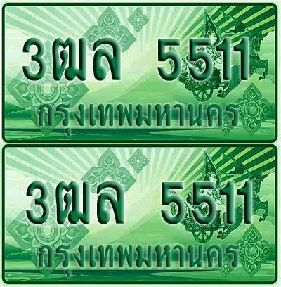 ป้ายประมูล 5511 เลขรถ 3ฒล 5511 ผลรวมดี 24 กระบะแคป (6)