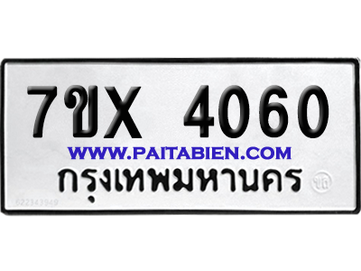 จองทะเบียนรถ 7ขx 4060 จากกรมขนส่ง อย่างถูกต้อง