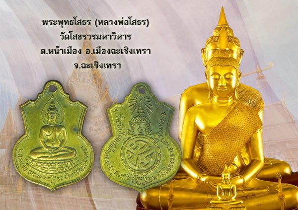 *39756 เหรียญพระพุทธโสธร รุ่นสร้างโรงเรียน ปี 2509 ฉะเชิงเทรา เนื้อทองแดงกระหลั่ยทอง 25