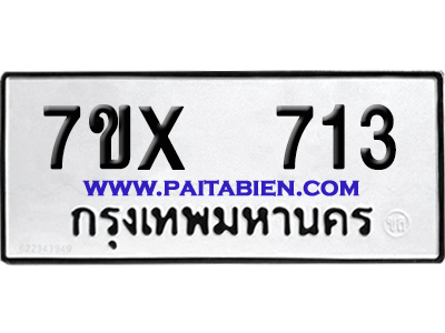 จองทะเบียนรถ 7ขx 713 จากกรมขนส่ง อย่างถูกต้อง