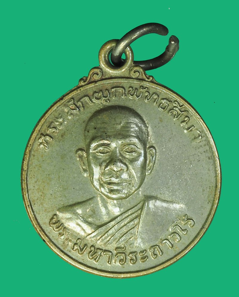 ขายแล้ว*40166 เหรียญพระมหาวีระถาวโร(หลวงพ่อฤาษีลิงดำ วัดท่าซุง) ปี 2520 อุทัยธานี ชุบนิเกิล 91