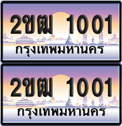 ทะเบียน 1001 ป้ายประมูล - 2ขฒ 1001 พร้อมส่งมอบ จากกรมขนส่ง (5)