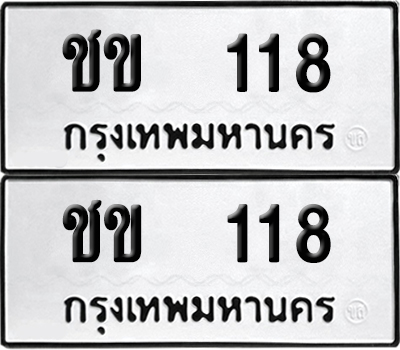 ทะเบียนรถ 118 เลขนำโชค - ชข 118 ผลรวมดี 14 จากกรมขนส่ง (12)