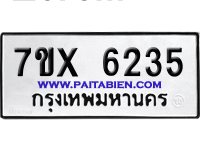 จองทะเบียนรถ 7ขx 6235 จากกรมขนส่ง อย่างถูกต้อง